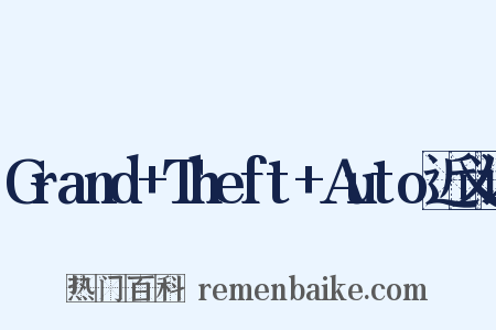 Grand+Theft+Auto近义词是什么意思的图片